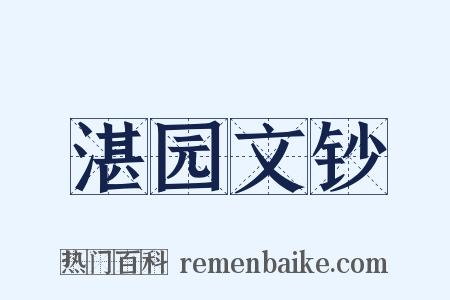 湛园文钞是什么意思的图片